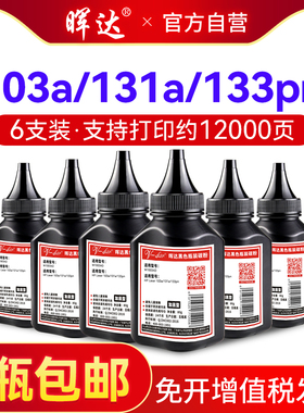 晖达适用惠普103a碳粉131a 133pn墨粉w1003ac激光打印机碳粉 W1003AC硒鼓加粉瓶装墨粉易加粉黑色粉盒