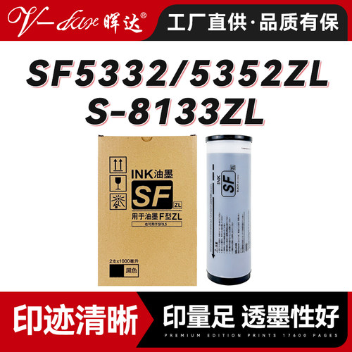 SF5332ZLSF5352ZLS-8133ZL油墨