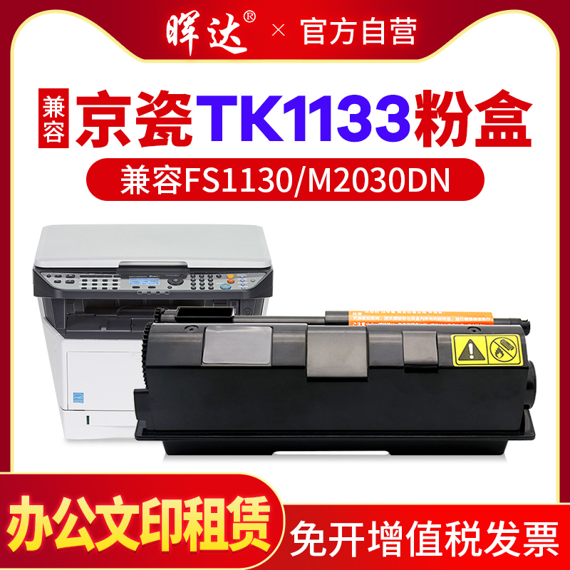 晖达适用京瓷TK-1133粉盒FS1130墨盒M2030DN一体机墨粉FS1030MFP复印机碳粉m2530dn打印机墨粉盒 办公设备/耗材/相关服务 硒鼓/粉盒 原图主图