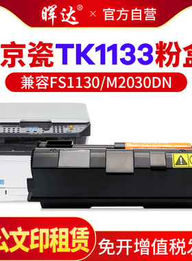 晖达适用京瓷TK-1133粉盒FS1130墨盒M2030DN一体机墨粉FS1030MFP复印机碳粉m2530dn打印机墨粉盒