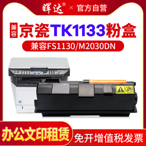 TK-1133粉盒FS1130/M2030DN