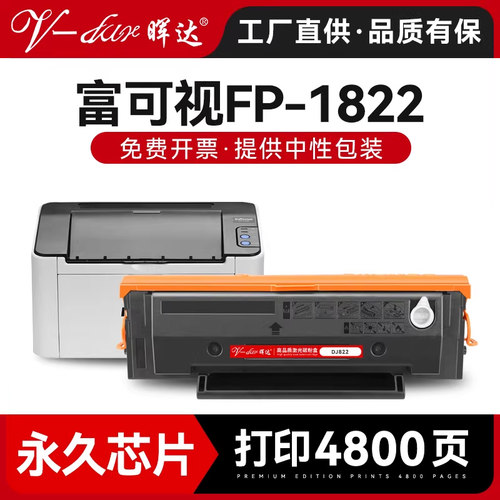 永久芯片富可视DJ822/FP1822硒鼓