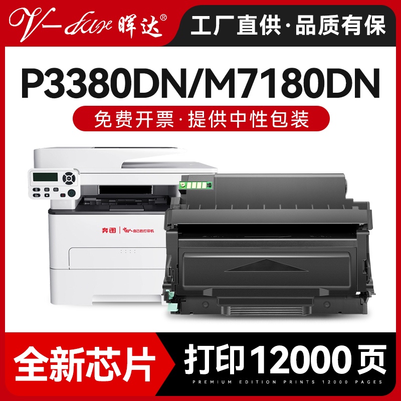 P3380DN/M7180DN粉盒硒鼓