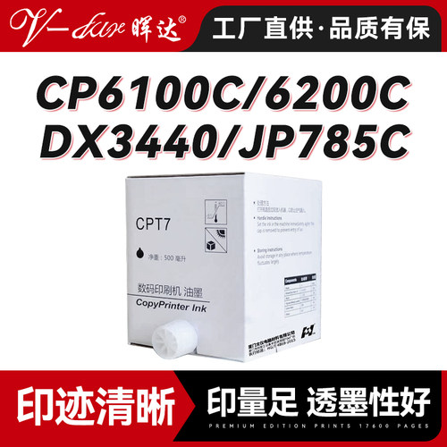 晖达适用基士得耶CPT7油墨CP6100C CP6200C CP6300C数码印刷机理光DX3440 JP785C JP14C速印机油墨盒