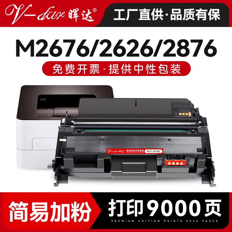 晖达适用三星116粉盒MLT-D116L硒鼓 M2676N M2626D M2876HN激光打印机硒鼓 M2826ND M2675F 116s一体机墨盒