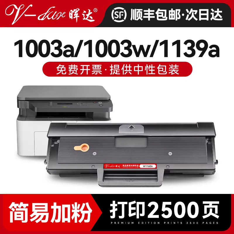 晖达适用惠普1003w硒鼓W1160AC墨盒HP Laser MFP 1139A碳粉盒1005a激光打印机一体机粉盒W1160A易加粉带芯片