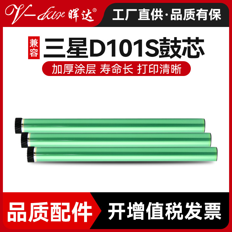 晖达适用三星d101s鼓芯scx-3401 3400 3405 ML-2161 2165 2160 m2071 mlt-d111s m2070 2021 2020 111