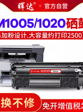 晖达适用惠普M1005硒鼓HP12A易加粉HP1020plus HP1005打印机Q2612A佳能LBP2900墨盒1010 1022 1018 M1005mfp
