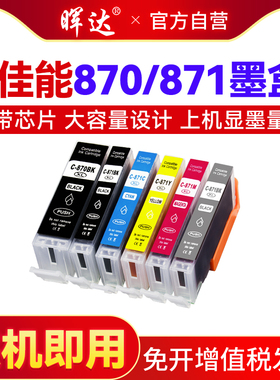 晖达适用佳能TS8080 5080 6020MG7780墨盒MG7720 5780 6880TS8020 9020 5020 9080打印机可填充显墨870/871