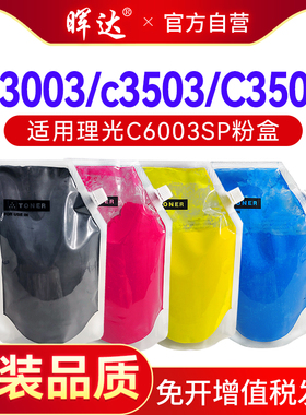 晖达适用理光C6003SP碳粉MP C4503SP C5503SP彩色复印机粉盒C4504SP C4504exSP C6004SP C6004exSP袋装墨粉