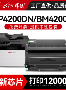 晖达适用奔图TO4200粉盒BP4200DN DW打印机硒鼓BM4200D DN 4200DW墨粉盒BM4200A ADN碳粉盒BM4240ADW