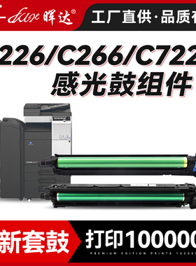 晖达适用柯美C226套鼓C226 C266 DR215鼓组件DR216感光鼓C7222 7226 C265 C256震旦ADC265S C225显影仓DV216