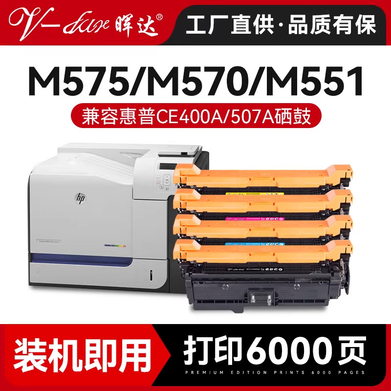 晖达适用惠普HP507a硒鼓HP500 m575dn m570dn m551dn m575dw/c/f ce400a m551n xh彩色激光打印机墨盒粉盒