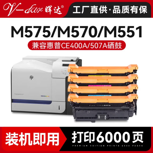 兼容M551/M575/507A彩色硒鼓