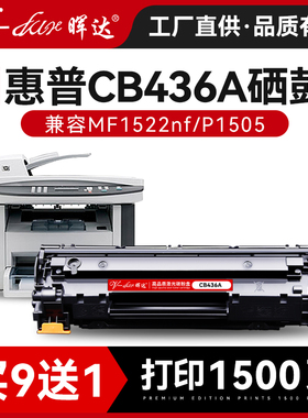 晖达适用惠普1505硒鼓p1503 p1505 1504n 1505n M1120mfp 1120a/h/w m1522nf 1522n打印机粉盒CB436A hp36a