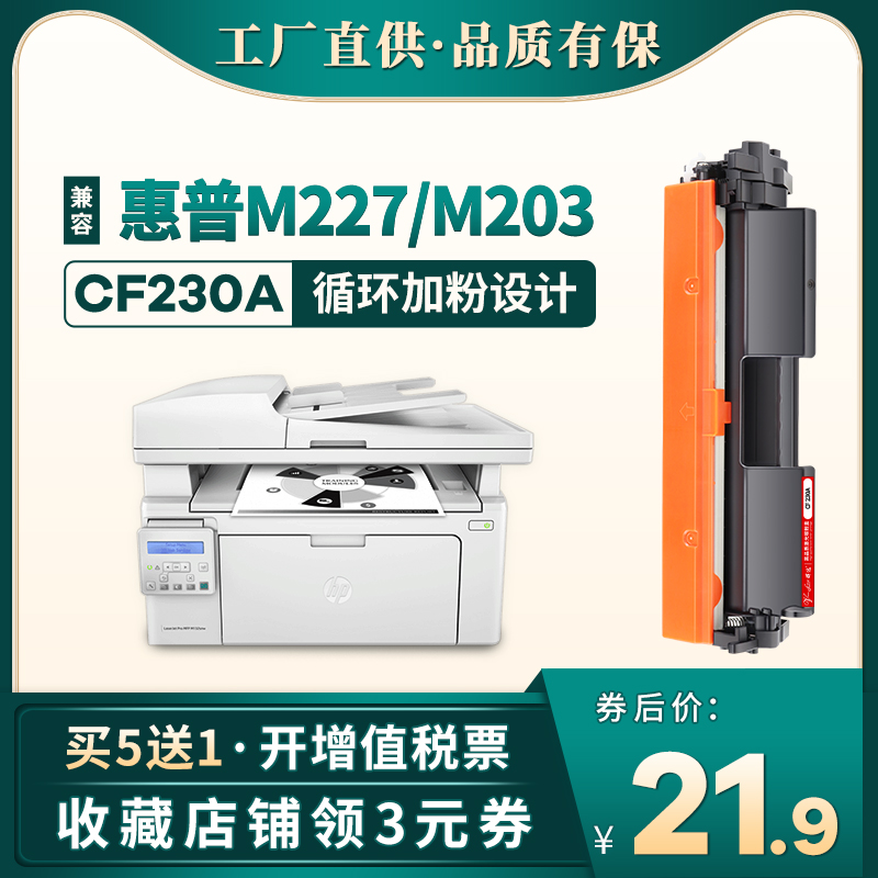 晖达适用惠普M227FDW粉盒CF230A M227SDN M227D M227FDN M203D M203SDN M203dw打印机硒鼓HP30A墨盒CF232A-封面