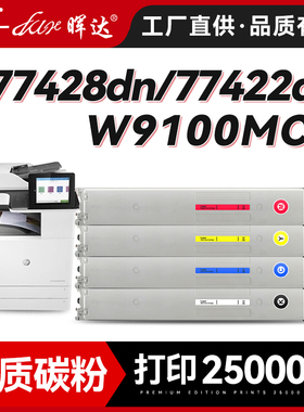 晖达适用惠普E77422dn粉盒E77428dn彩色多功能复印机碳粉盒hp W9100MC墨粉盒W9101MC硒鼓W9102MC W9103MC墨盒