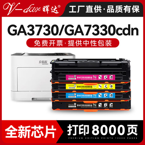 适用立思辰GA3730cdn硒鼓GB3731cdn墨粉盒GA7330cdn GA3730CDN打印机碳粉盒HC5840 TD7301彩色粉盒MA7330cdf