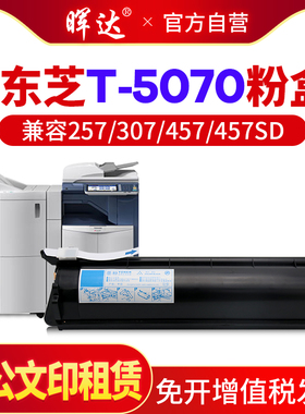 晖达适用东芝T-5070粉盒 E-studio 257 307 457 457 S D M碳粉 墨粉 复印机 硒鼓 墨盒357S 457S 257SD 307SD
