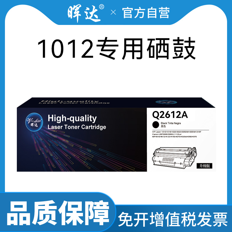 晖达原装适用惠普1012硒鼓hp/惠普laserjet1012墨盒q2612a黑白激光打印机hp1012专用晒鼓12a碳粉2612墨粉盒