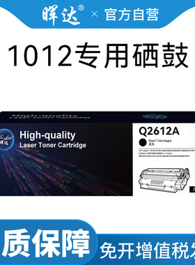 晖达原装适用惠普1012硒鼓hp/惠普laserjet1012墨盒q2612a黑白激光打印机hp1012专用硒鼓12a碳粉2612墨粉盒