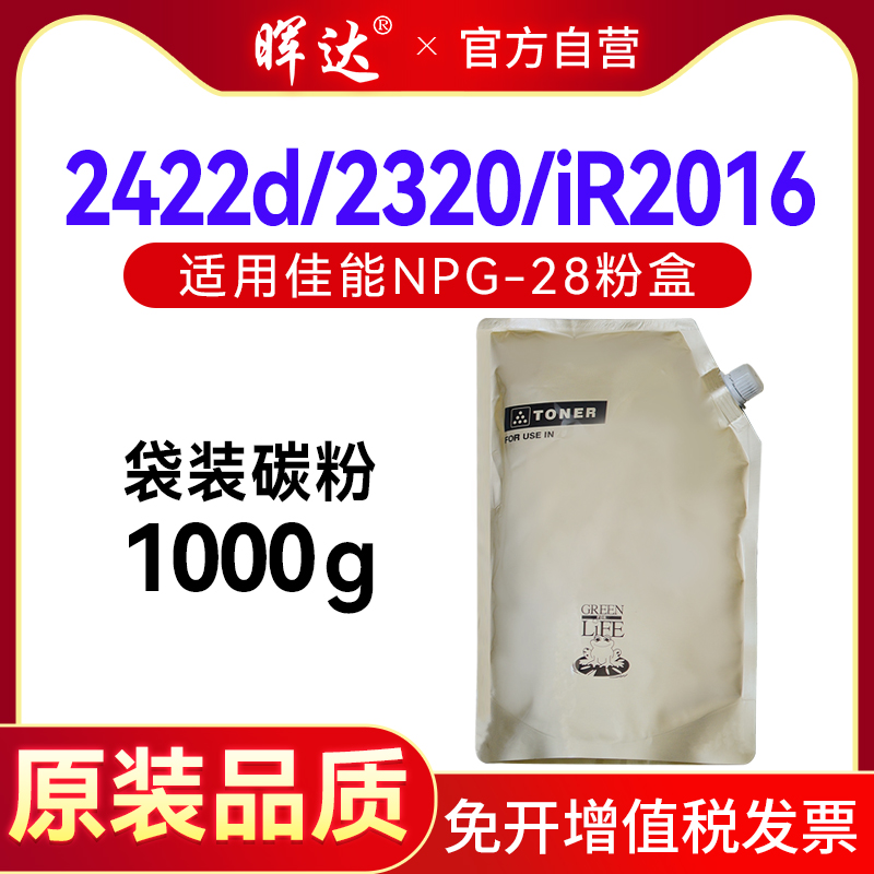 晖达适用佳能NPG28碳粉2422d 2420l 2320 IR2318L复印机粉盒碳粉IR2016 IR2022 2030 2116 2025袋装墨粉