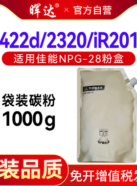 晖达适用佳能NPG28碳粉2422d 2420l 2320 IR2318L复印机粉盒碳粉IR2016 IR2022 2030 2116 2025袋装墨粉