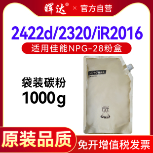 IR2318L复印机粉盒碳粉IR2016 IR2022 2030 晖达适用佳能NPG28碳粉2422d 2025袋装 2320 2116 墨粉 2420l