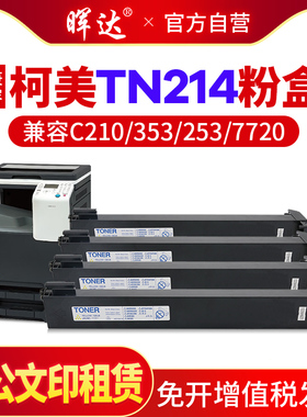 晖达 适用柯尼卡美能达TN214粉盒 C210 C200 C353 C253 C7720 C7721彩色碳粉 C200e复印机墨粉 墨盒