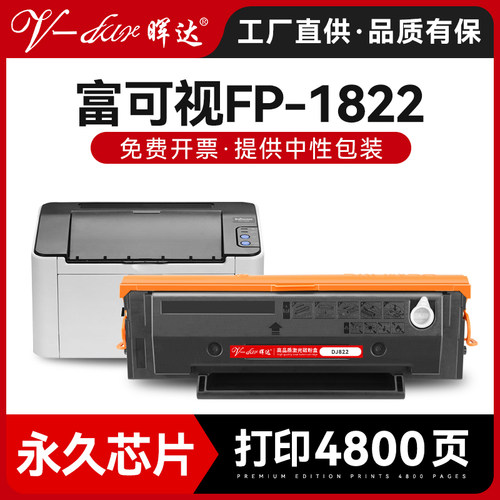 永久芯片富可视DJ822/FP1822硒鼓