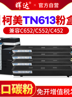 晖达 适用柯尼卡美能达TN613 柯美 Bizhub C652 C552 C452碳粉 BH452 552 652 复印机墨盒 墨粉 彩色粉盒