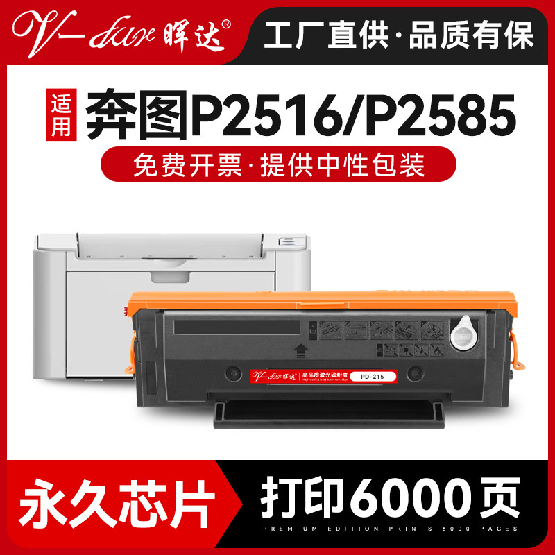 晖达适用奔图P2516硒鼓P2585硒鼓PANTUM P2585 P2516激光打印机一体机粉盒P2585碳粉盒PD215L墨盒PD215芯片