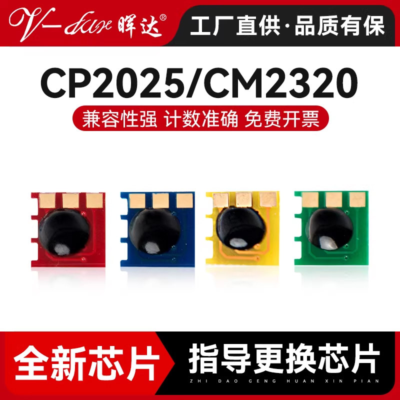 晖达适用惠普hp2025硒鼓芯片CP2024 2026n 2027dn CM2320 m351a hp131a hp305a m476nw cc530a计数芯片