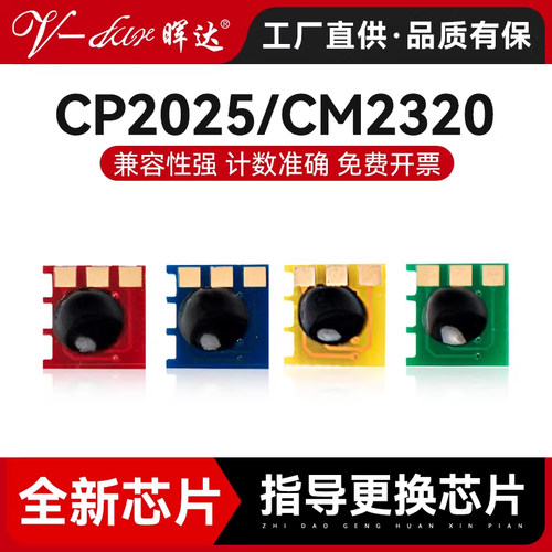 晖达适用惠普hp2025硒鼓芯片CP2024 2026n 2027dn CM2320 m351a hp131a hp305a m476nw cc530a计数芯片 - 封面