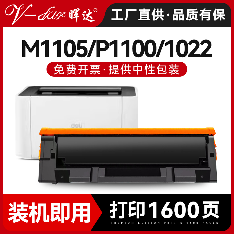 晖达适用得力M1105硒鼓P1100 T100激光打印机T102 M1022W M1016W粉盒M1020W M1024W碳粉盒P1020W P1022W墨盒