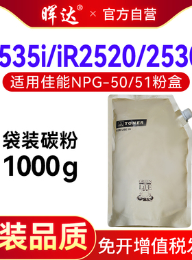 晖达适用佳能NPG-50碳粉iR 2535i 2545i 2535复印机硒鼓碳粉NPG-51粉盒IR2520 2525i 2530i袋装黑色墨粉