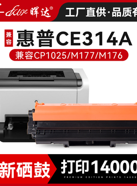 晖达适用hp1025成像鼓CE314A惠普cp1025佳能lbp7010c 7018 m176n鼓架m175a硒鼓m175nw 130a粉盒m177fw 126a
