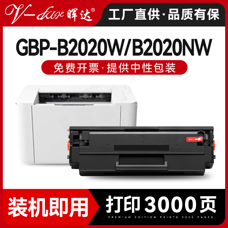 GBP-B2020WGBM-B2020NW硒鼓