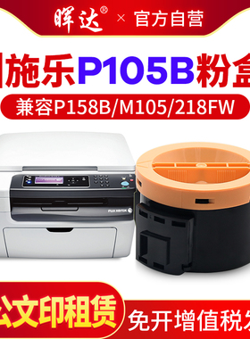 晖达适用富士施乐M158f粉盒m158b打印机p105b p205b p158b墨粉盒M218FW M158ab墨粉筒M105B 105f 105ab复印机