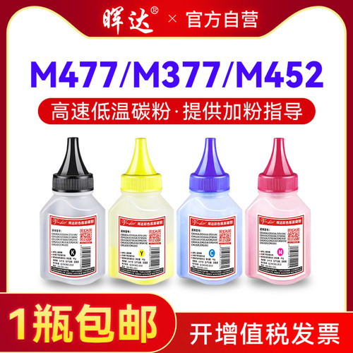 M452/M477/M377彩色碳粉