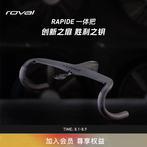 ROVALRAPIDE碳纤维弯把一体把