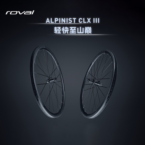 ALPINISTCLXIII公路轮组