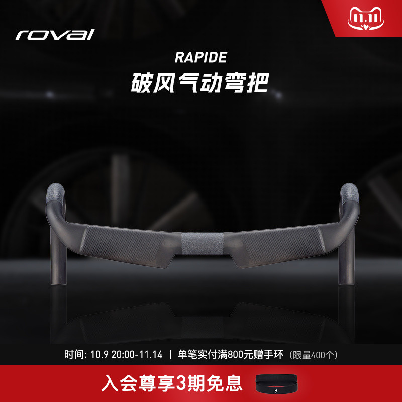 ROVAL RAPIDE 碳纤维破风气动公路自行车弯把