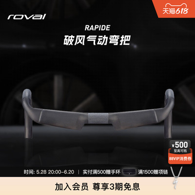 ROVAL RAPIDE 碳纤维破风气动公路自行车弯把