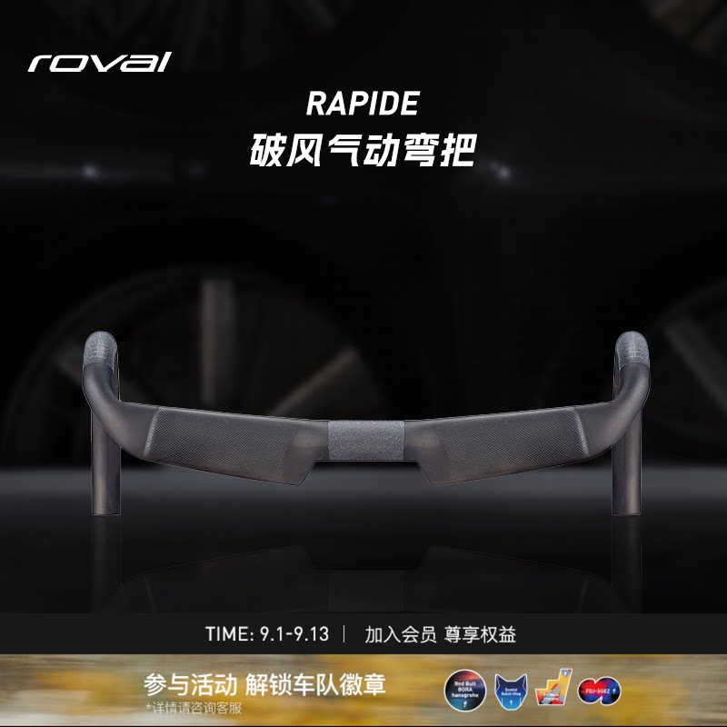 ROVAL RAPIDE 碳纤维破风气动公路自行车弯把