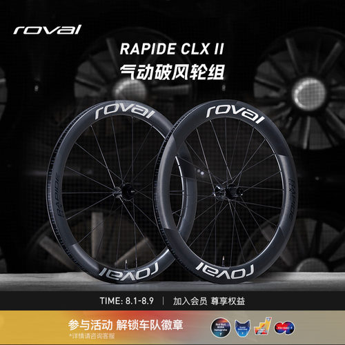 ROVALRAPIDECLXII公路车轮组