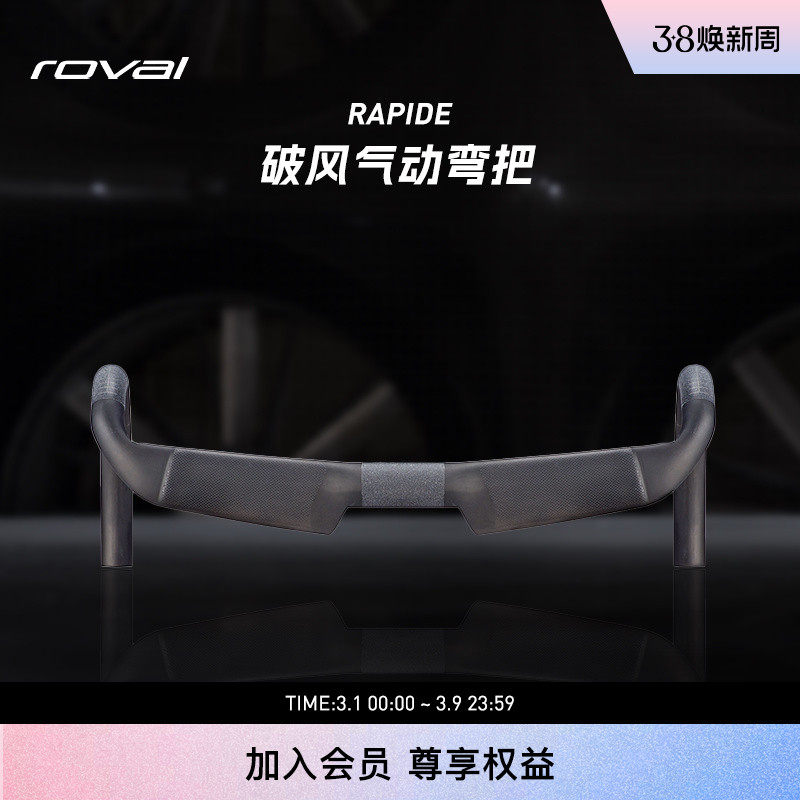 ROVAL RAPIDE 碳纤维破风气动公路自行车弯把