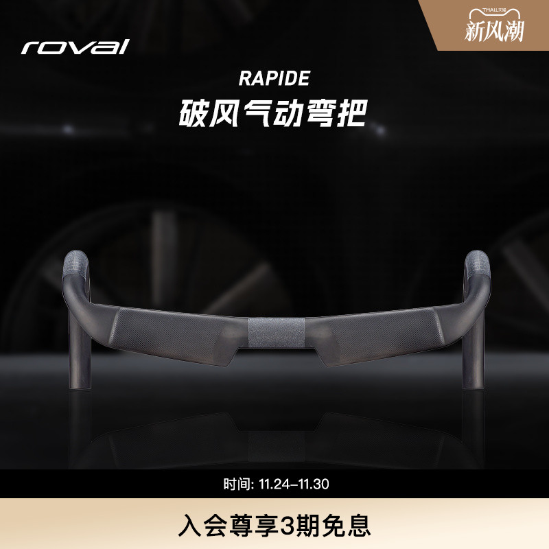 ROVAL RAPIDE 碳纤维破风气动公路自行车弯把