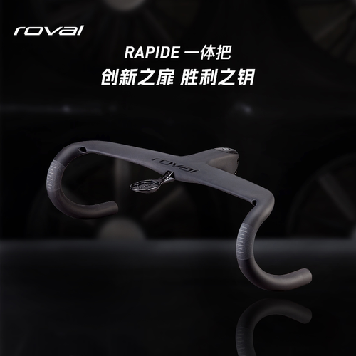 ROVALRAPIDE碳纤维弯把一体把
