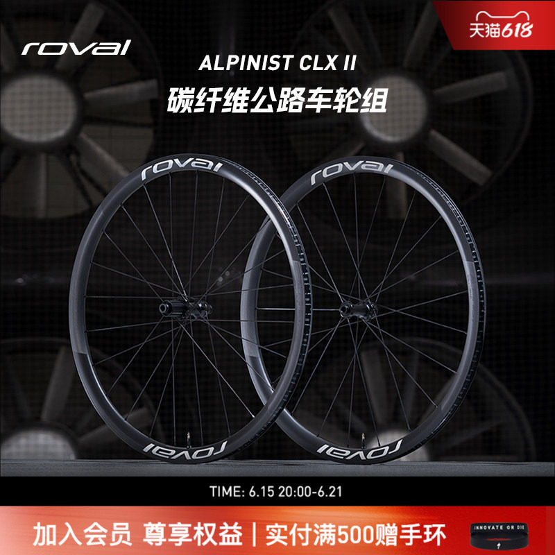 ROVAL ALPINIST CLX II 碳纤维轻量开口碟刹公路自行车爬坡轮组